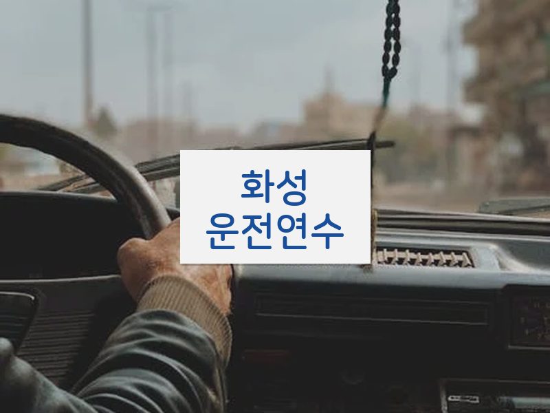 화성운전연수 후기
