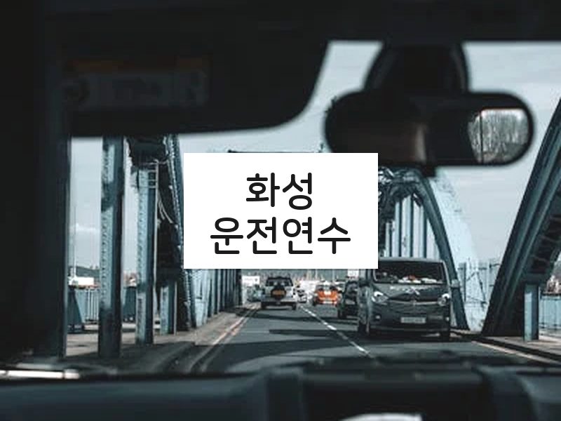 화성운전연수 후기
