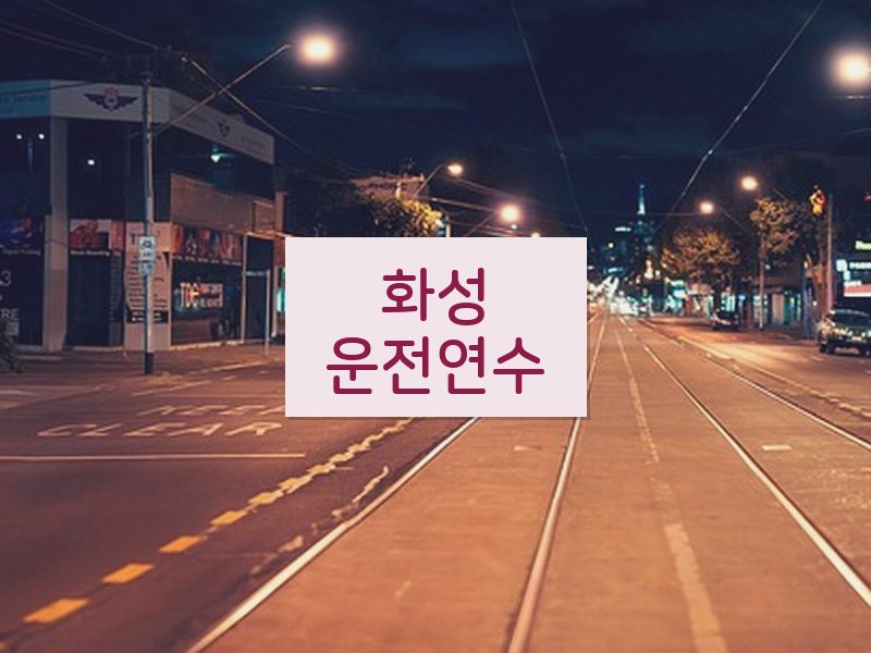 화성운전연수 후기