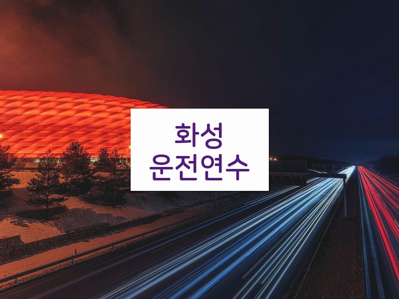화성운전연수 후기