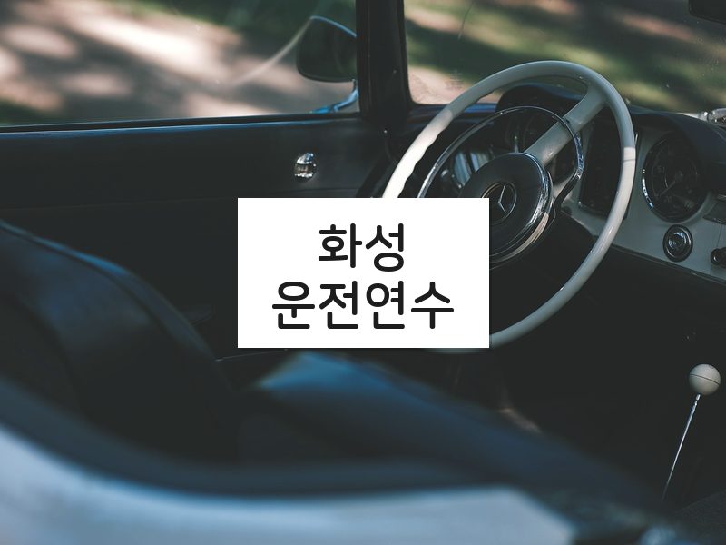 화성운전연수 후기