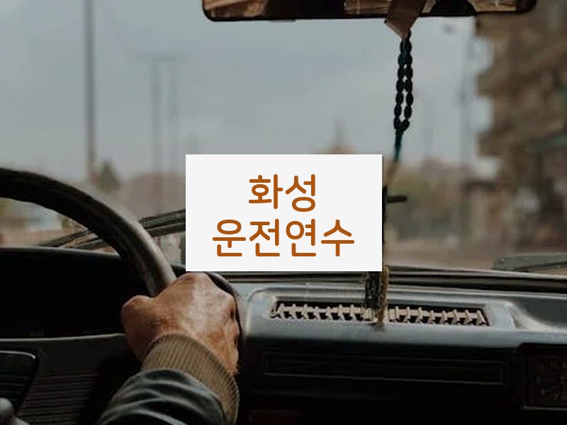 화성운전연수 후기