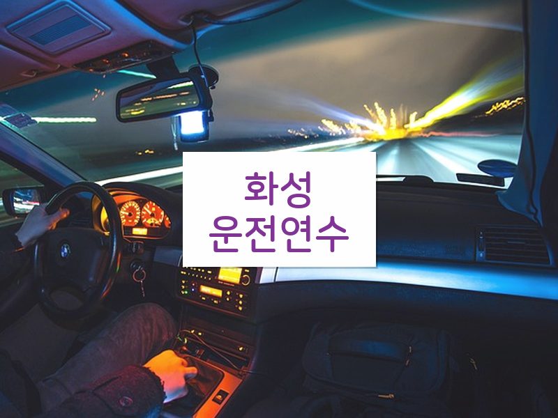 화성운전연수 후기