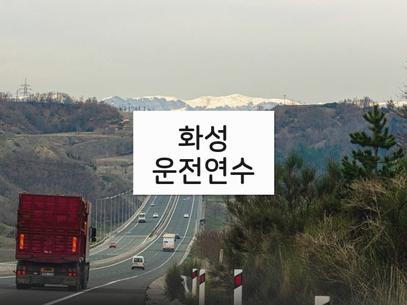 화성운전연수 후기