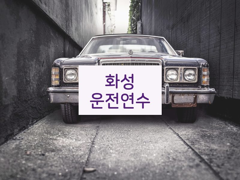 화성운전연수 후기