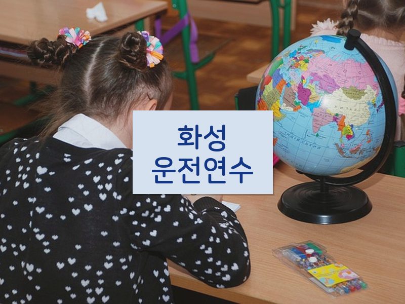 화성운전연수 후기