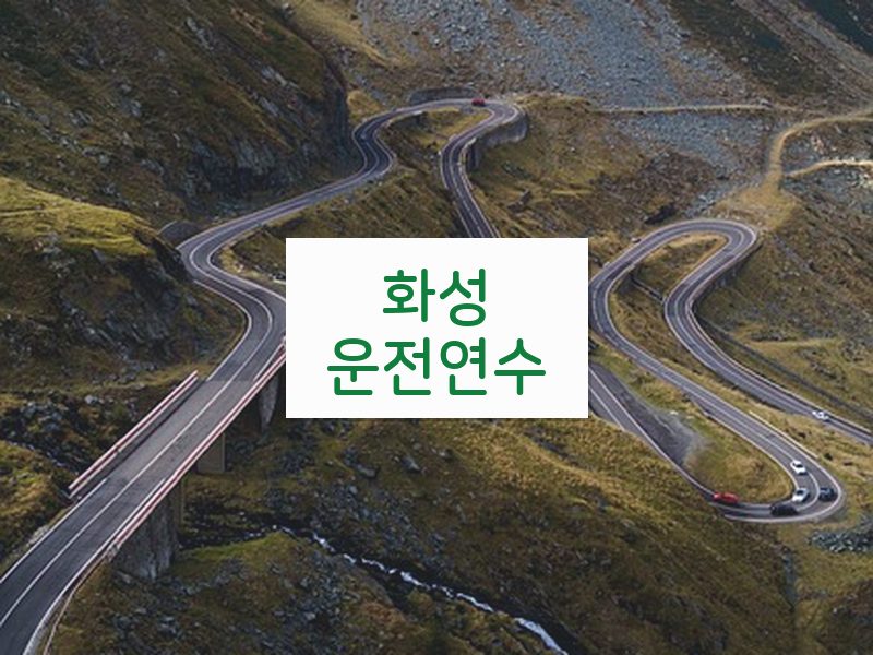 화성운전연수 후기