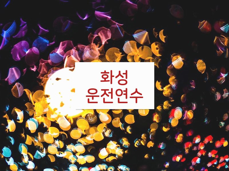 화성운전연수 후기