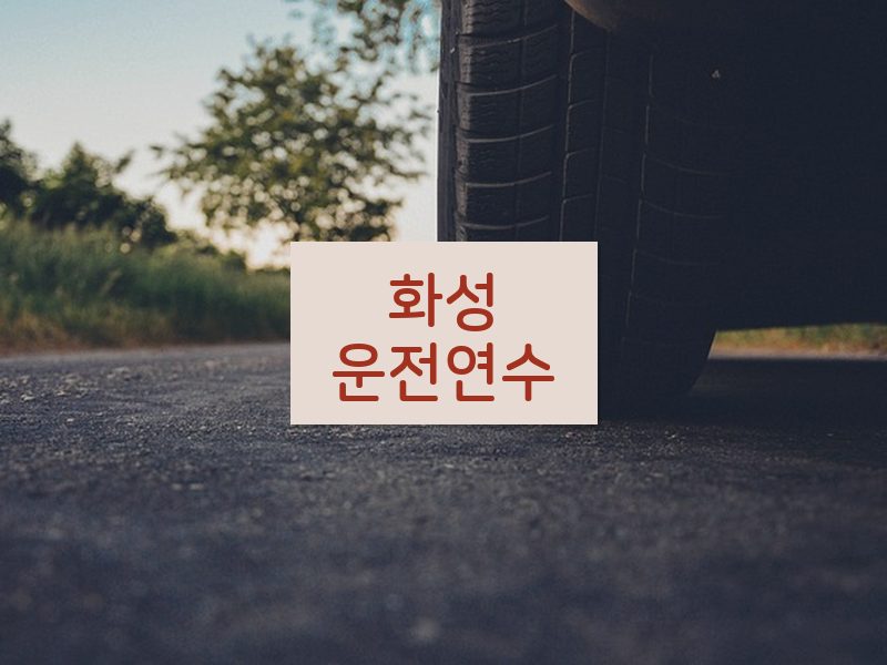 화성운전연수 후기