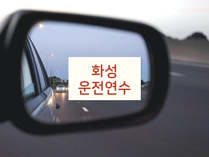 화성운전연수 후기