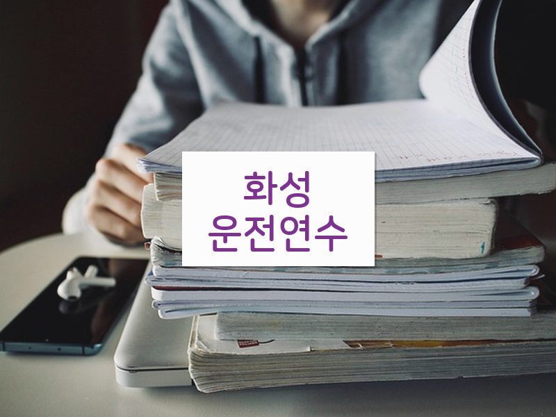 화성운전연수 후기
