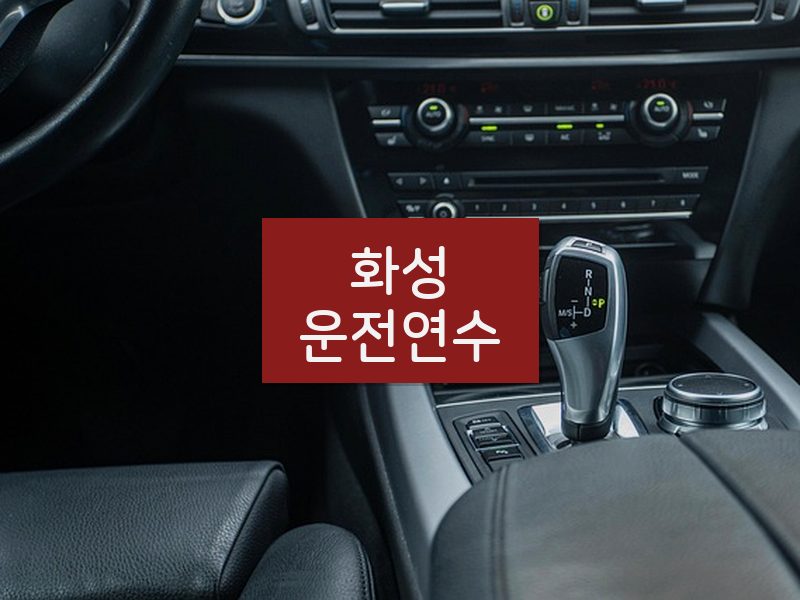화성운전연수 후기