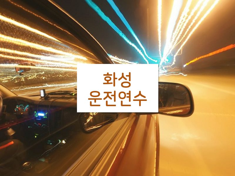 화성운전연수 후기