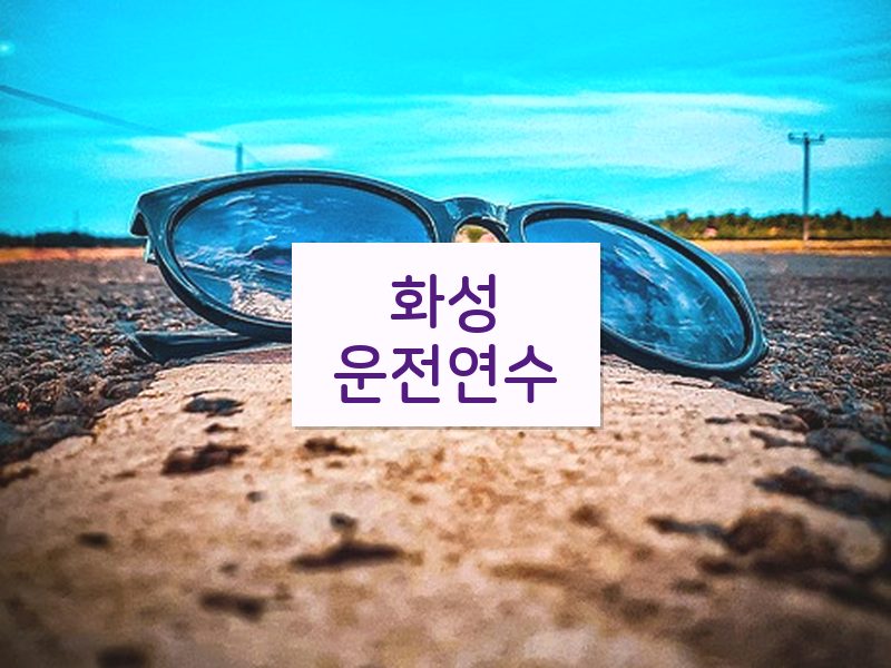 화성운전연수 후기