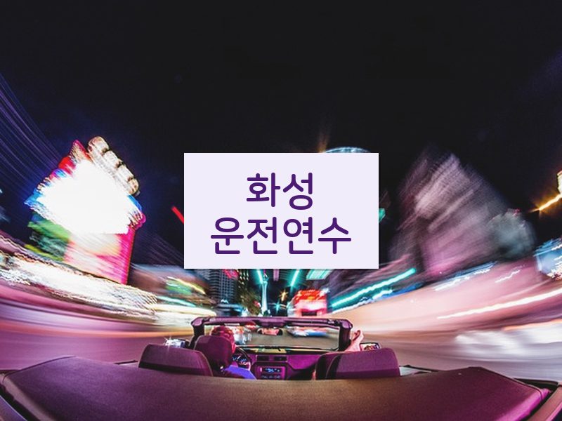 화성운전연수 후기