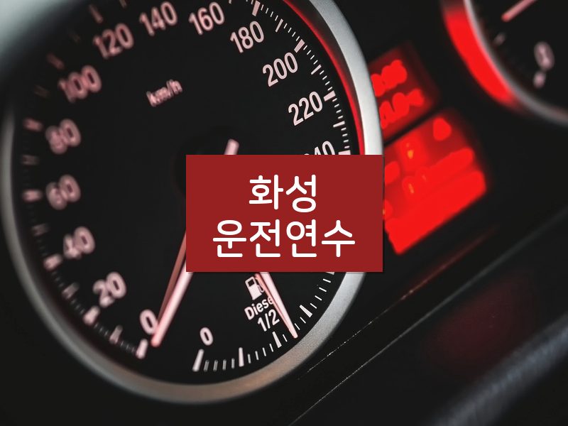 화성운전연수 후기