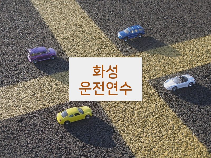 화성운전연수 후기