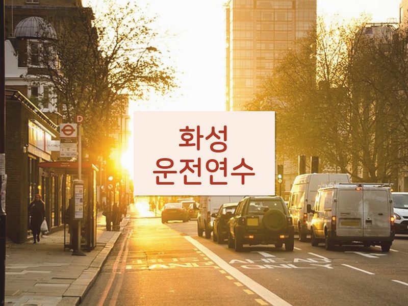 화성운전연수 후기