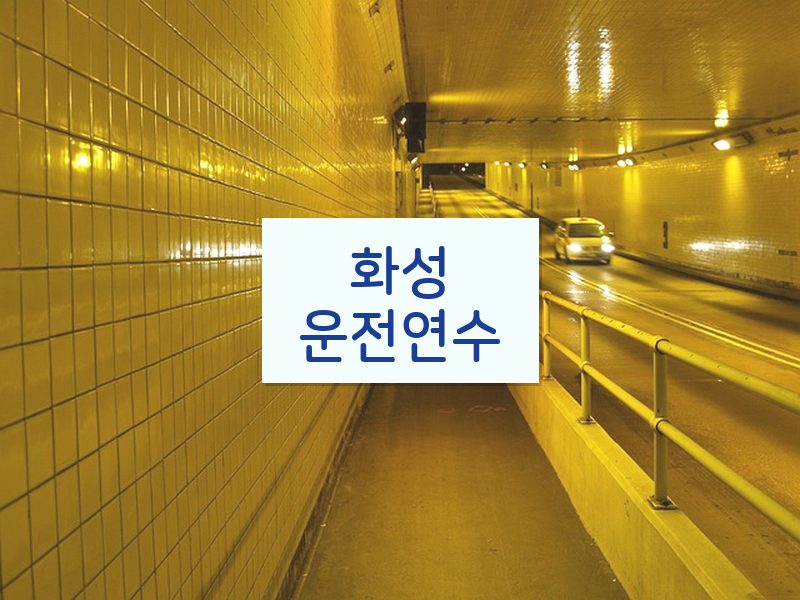 화성운전연수 후기