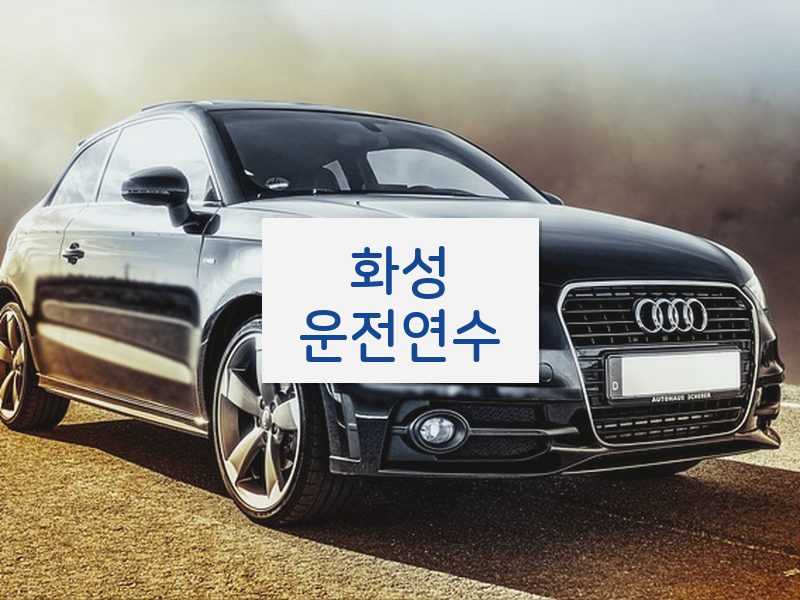 화성운전연수 후기