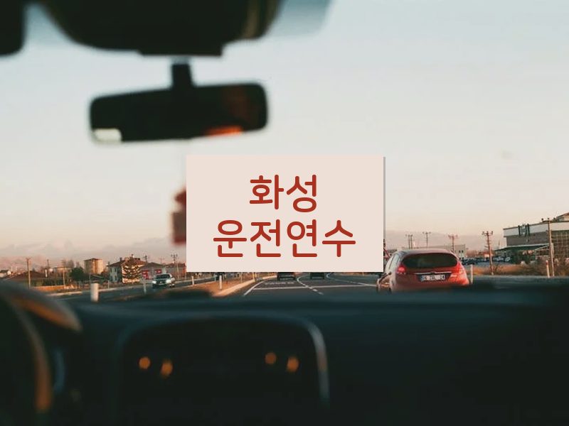 화성운전연수 후기