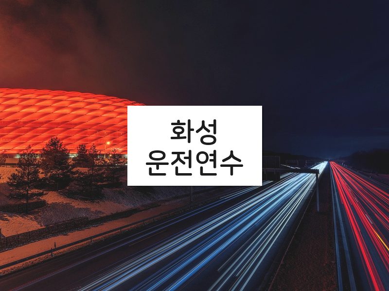 화성운전연수 후기