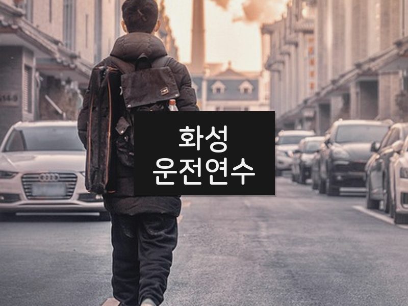 화성운전연수 후기