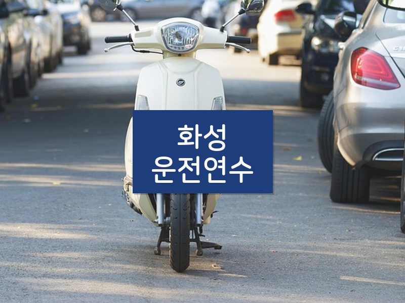 화성운전연수 후기