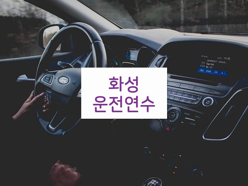 화성운전연수 후기