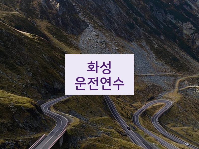 화성운전연수 후기