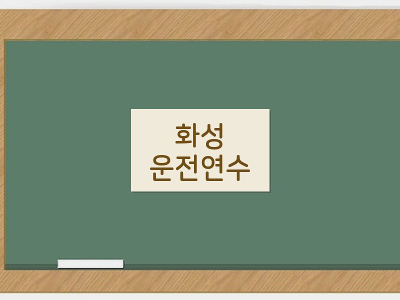 화성운전연수 후기