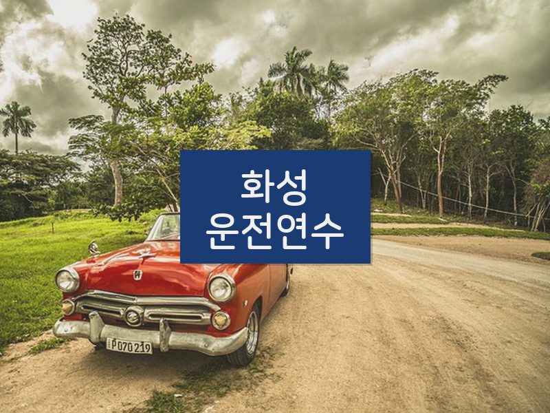 화성운전연수 후기