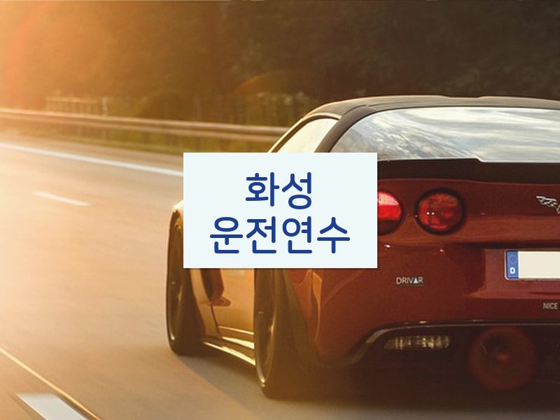 화성운전연수 후기