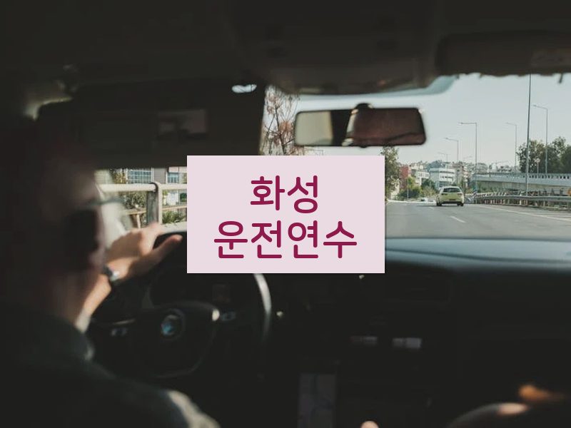 화성운전연수 후기