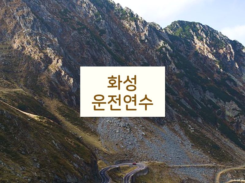 화성운전연수 후기