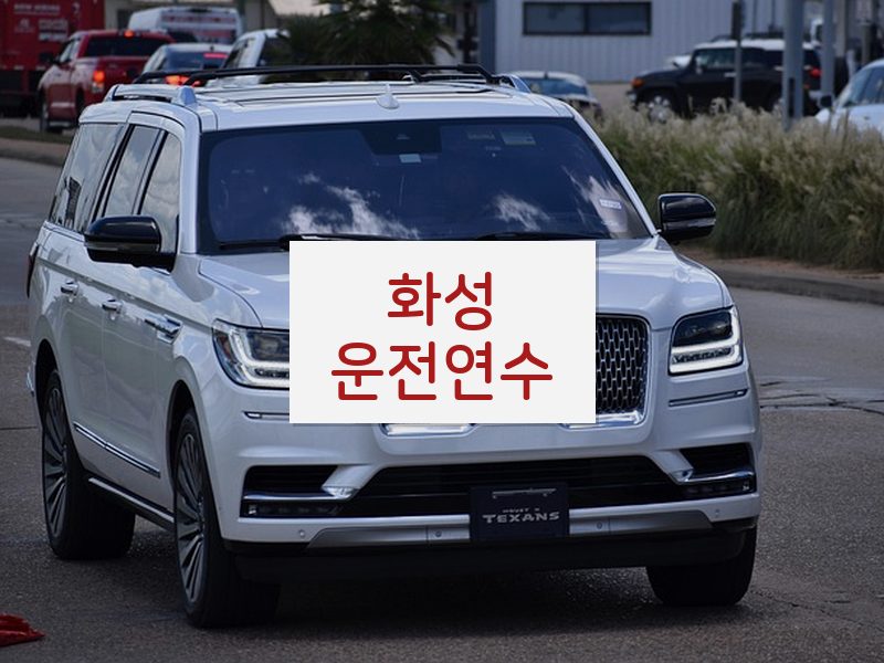 화성운전연수 후기