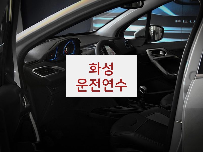 화성운전연수 후기