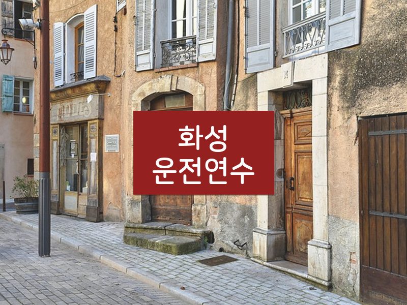 화성운전연수 후기