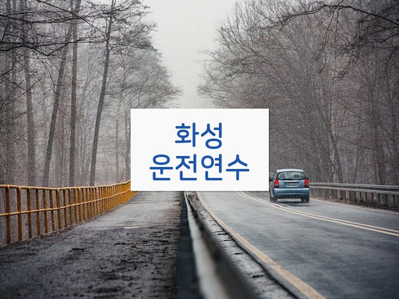 화성운전연수 후기