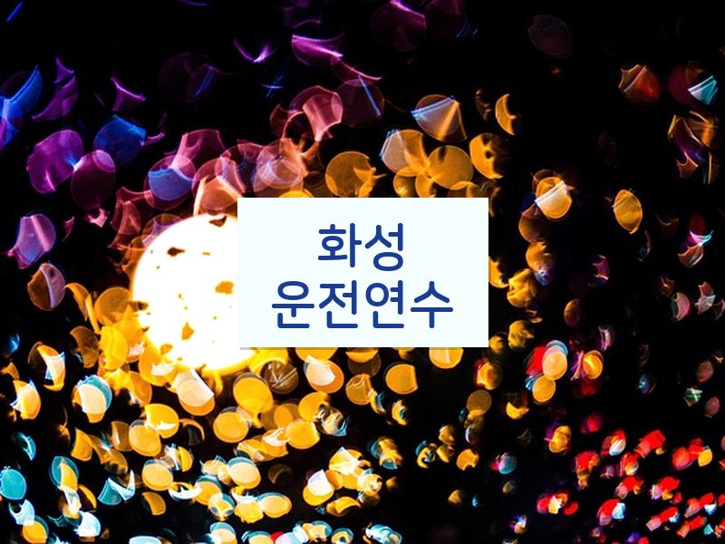 화성운전연수 후기