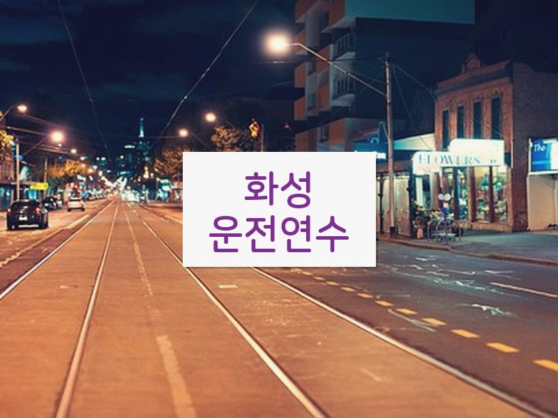 화성운전연수 후기