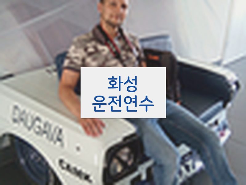 화성운전연수 후기