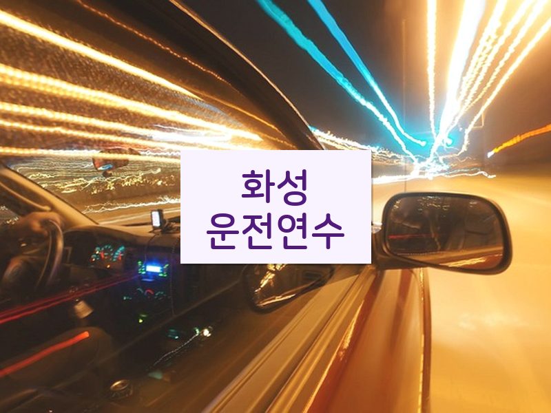 화성운전연수 후기