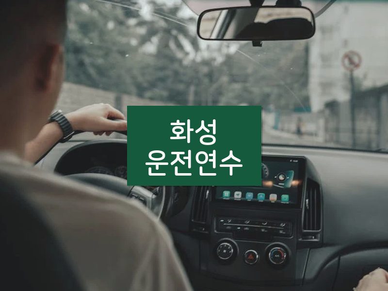 화성운전연수 후기