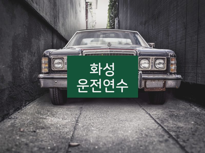 화성운전연수 후기