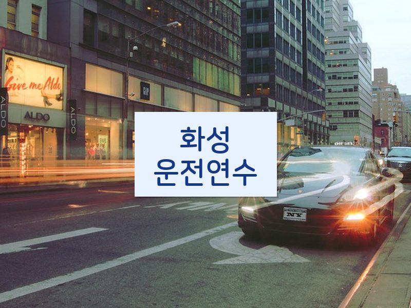 화성운전연수 후기