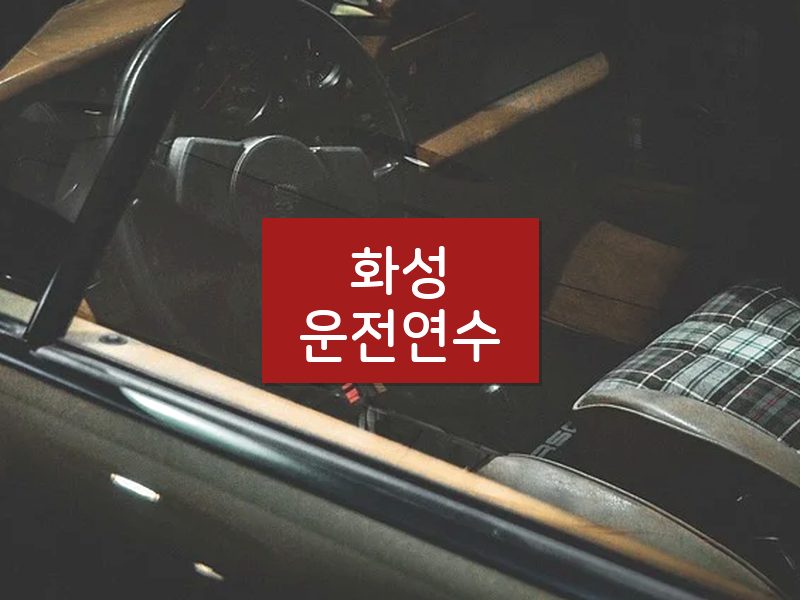 화성운전연수 후기