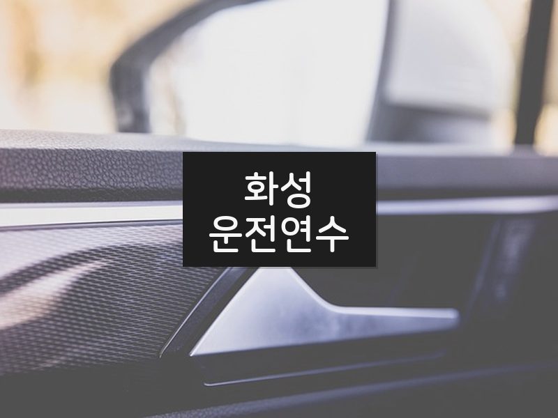 화성운전연수 후기