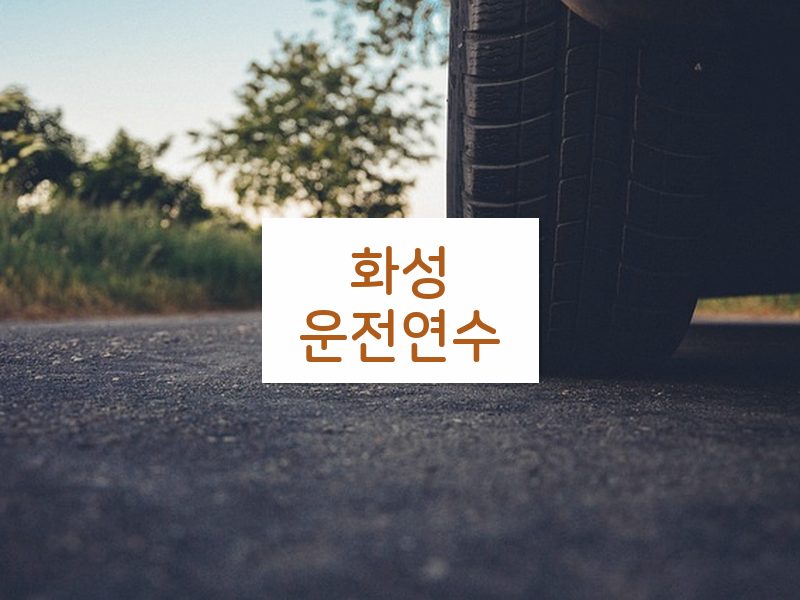 화성운전연수 후기