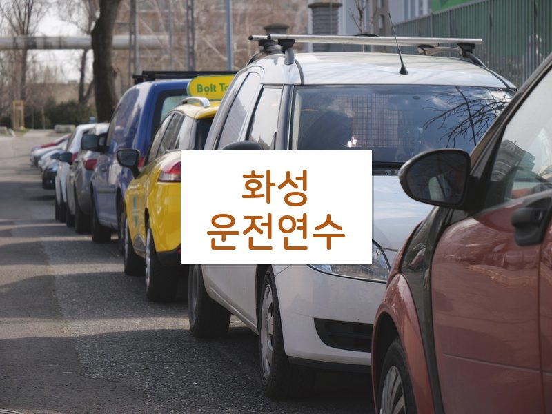 화성운전연수 후기